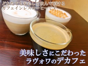 デカフェ・カフェインレスコーヒー　カフェラヴォワ